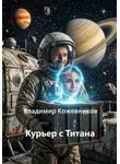 Владимир Кожевников - Курьер с Титана