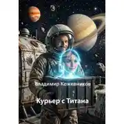 Постер книги Курьер с Титана