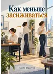 Павел Берестов - Как меньше засиживаться