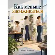 Постер книги Как меньше засиживаться