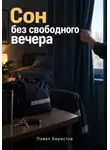 Павел Берестов - Сон без свободного вечера