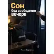 Постер книги Сон без свободного вечера