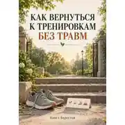 Постер книги Как вернуться к тренировкам без травм