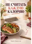 Павел Берестов - Не считать каждую калорию