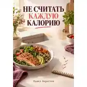 Постер книги Не считать каждую калорию