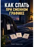 Павел Берестов - Как спать при сменном графике
