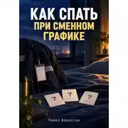 Постер книги Как спать при сменном графике