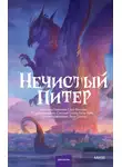 Мелалика Невинная - Нечистый Питер