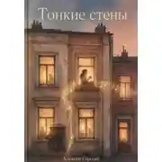 Постер книги Тонкие стены