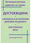 Александр Фесенко - Легкомысленные заметки на полях Достоевщина Lacrimosa в исполнении Джимми Хендрикса Хрестоматия веры
