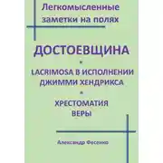 Постер книги Легкомысленные заметки на полях Достоевщина Lacrimosa в исполнении Джимми Хендрикса Хрестоматия веры