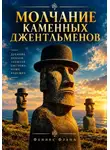 Феникс Фламм - Молчание каменных джентльменов