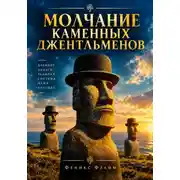 Постер книги Молчание каменных джентльменов