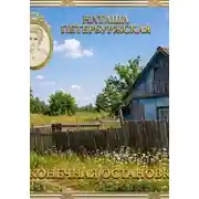 Постер книги Конечная остановка