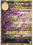 Наташа Петербуржская - Со Дна Души