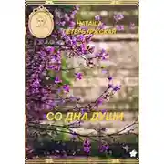 Постер книги Со Дна Души