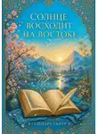 Гульнара Гафур - Сборник стихов: Солнце восходит на востоке