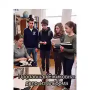 Постер книги Пропавшая Ёжиковна: дело из альбома