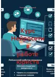 Учитель Начальной - Курс Нейросети в работе юриста
