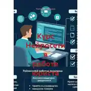 Постер книги Курс Нейросети в работе юриста