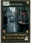 Эдгар Уоллес - Следствие ведёт мистер Ридер