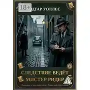 Постер книги Следствие ведёт мистер Ридер