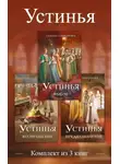 Галина Гончарова - Устинья. Комплект из 3 книг