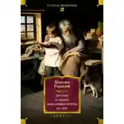 Постер книги Детство. В людях. Мои университеты. На дне. Рассказы