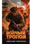 Александр Тамоников - Волчьей тропой