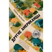 Постер книги Другие американцы