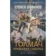 Постер книги Толмач. Кровавая схватка