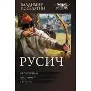 Постер книги Русич: Бей первым. Колонист. Генезис