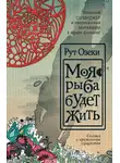 Рут Озеки - Моя рыба будет жить