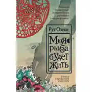 Постер книги Моя рыба будет жить