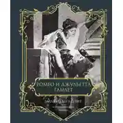 Постер книги Ромео и Джульетта. Гамлет. Подарочное издание