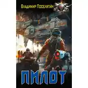 Постер книги Пилот