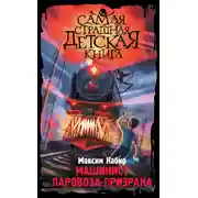 Постер книги Машинист паровоза-призрака