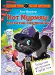 Ася Фуллер - Кот Мурмяу: детектив-неудачник. Загадочное преступление в городе псов