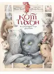 Маша Трауб - Кот Тихон возвращается домой