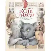 Постер книги Кот Тихон возвращается домой