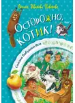 Оксана Иванова-Неверова - Осторожно, котик!