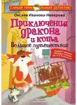 Оксана Иванова-Неверова - Приключения дракона и кота. Большое путешествие