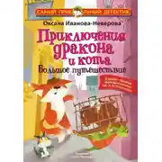 Постер книги Приключения дракона и кота. Большое путешествие