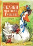 Лаймен Фрэнк Баум - Сказки матушки Гусыни