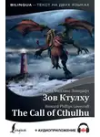 Говард Лавкрафт - The Call of Cthulhu / Зов Ктулху (+ аудиоприложение)