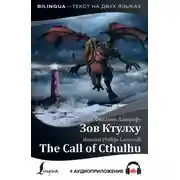 Постер книги The Call of Cthulhu / Зов Ктулху (+ аудиоприложение)