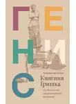 Александр Генис - Княгиня Гришка. Особенности национального застолья