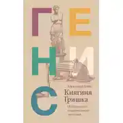 Постер книги Княгиня Гришка. Особенности национального застолья