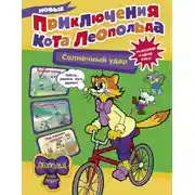 Постер книги Новые приключения кота Леопольда. Солнечный удар