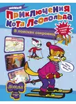 Евгения Коннова - Новые приключения кота Леопольда. В поисках сокровищ: Вперед за колбасой и сыром. Парк развлечений. Лавина с гор